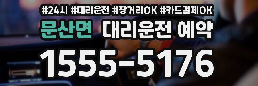 문산면 대리운전 예약