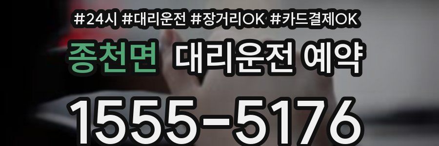 종천면 대리운전 예약