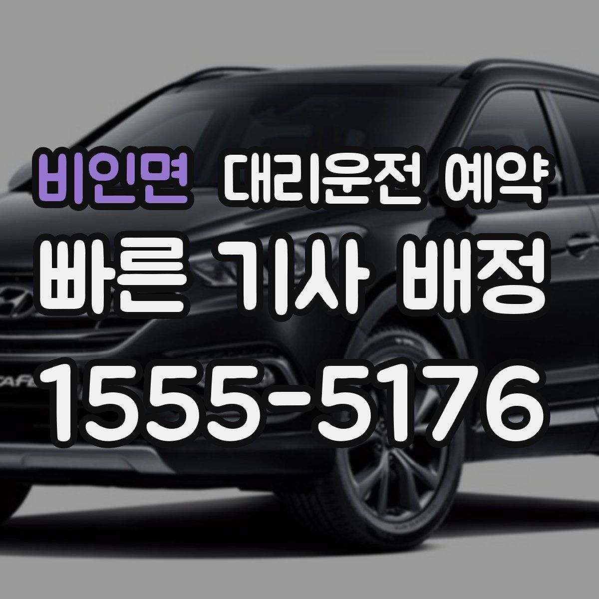 비인면 대리운전 예약