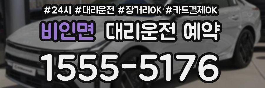 비인면 대리운전 예약