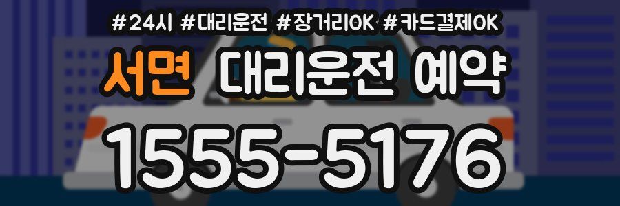 서면 대리운전 예약