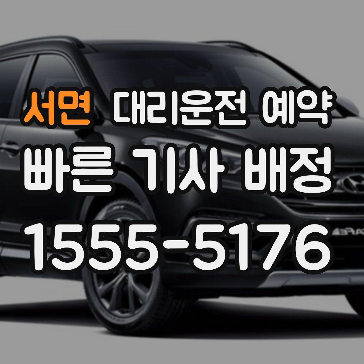 서면 대리운전 예약