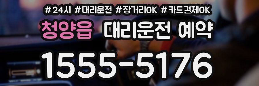청양읍 대리운전 예약