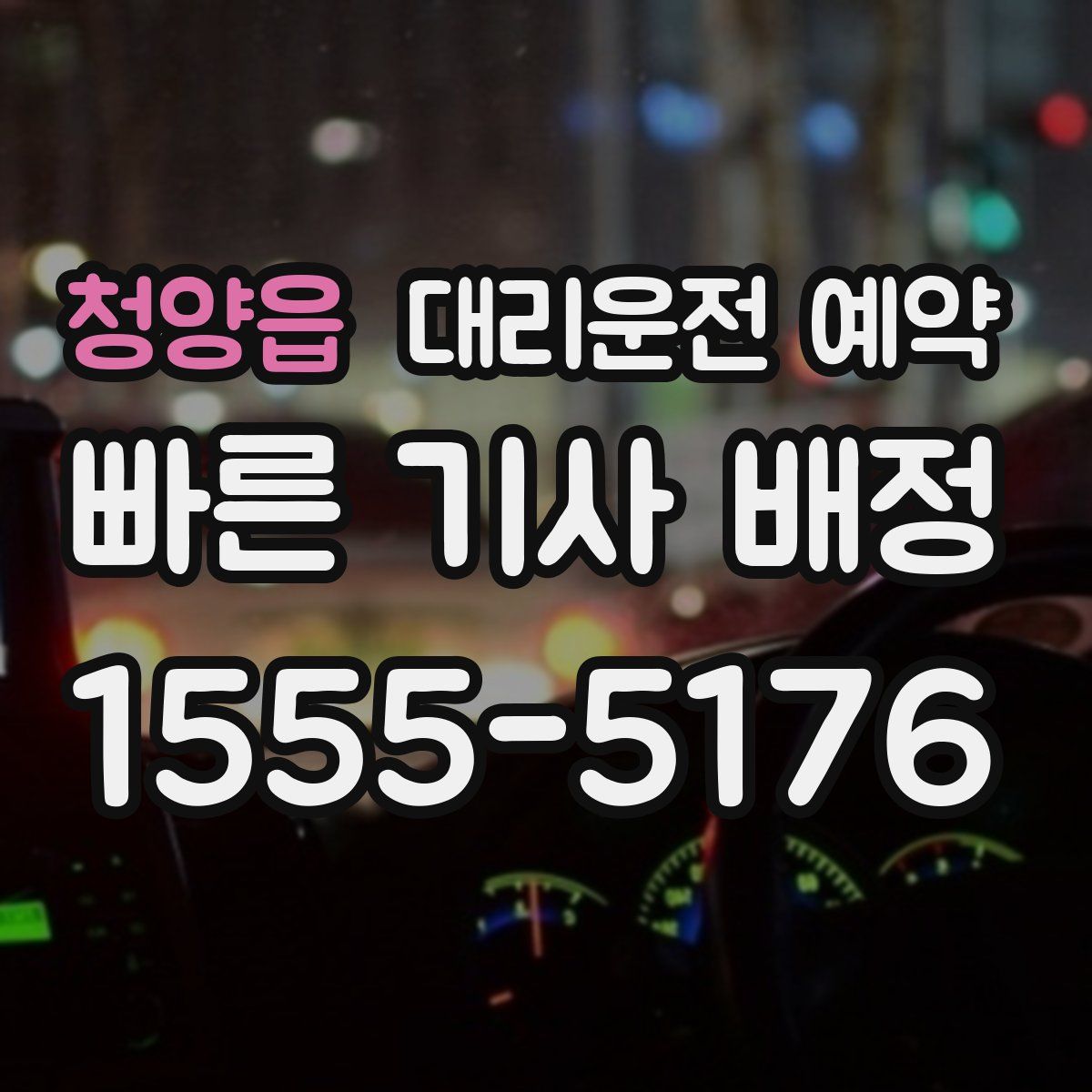 청양읍 대리운전 예약