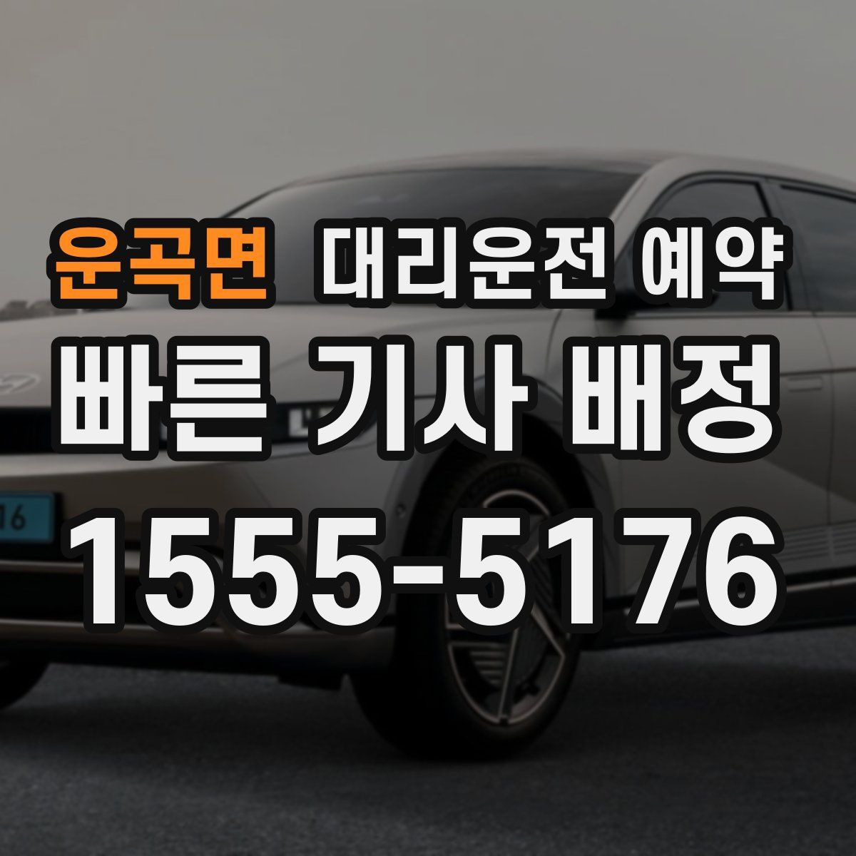 운곡면 대리운전 예약