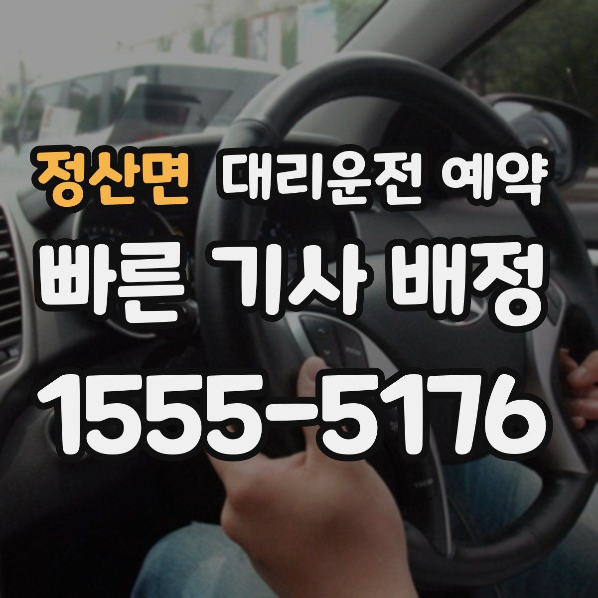 정산면 대리운전 예약