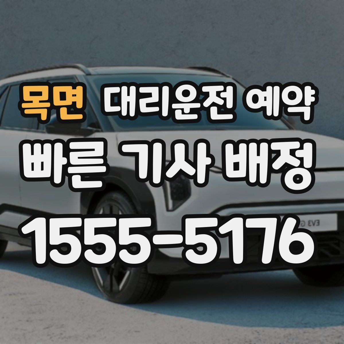 목면 대리운전 예약