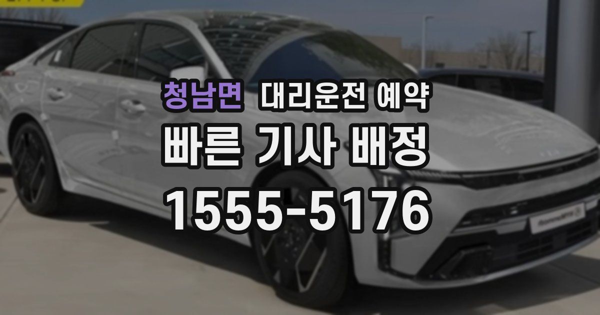 청남면 대리운전 예약