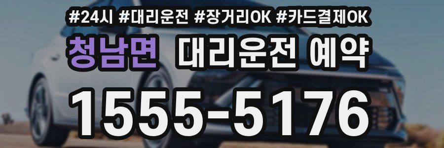 청남면 대리운전 예약