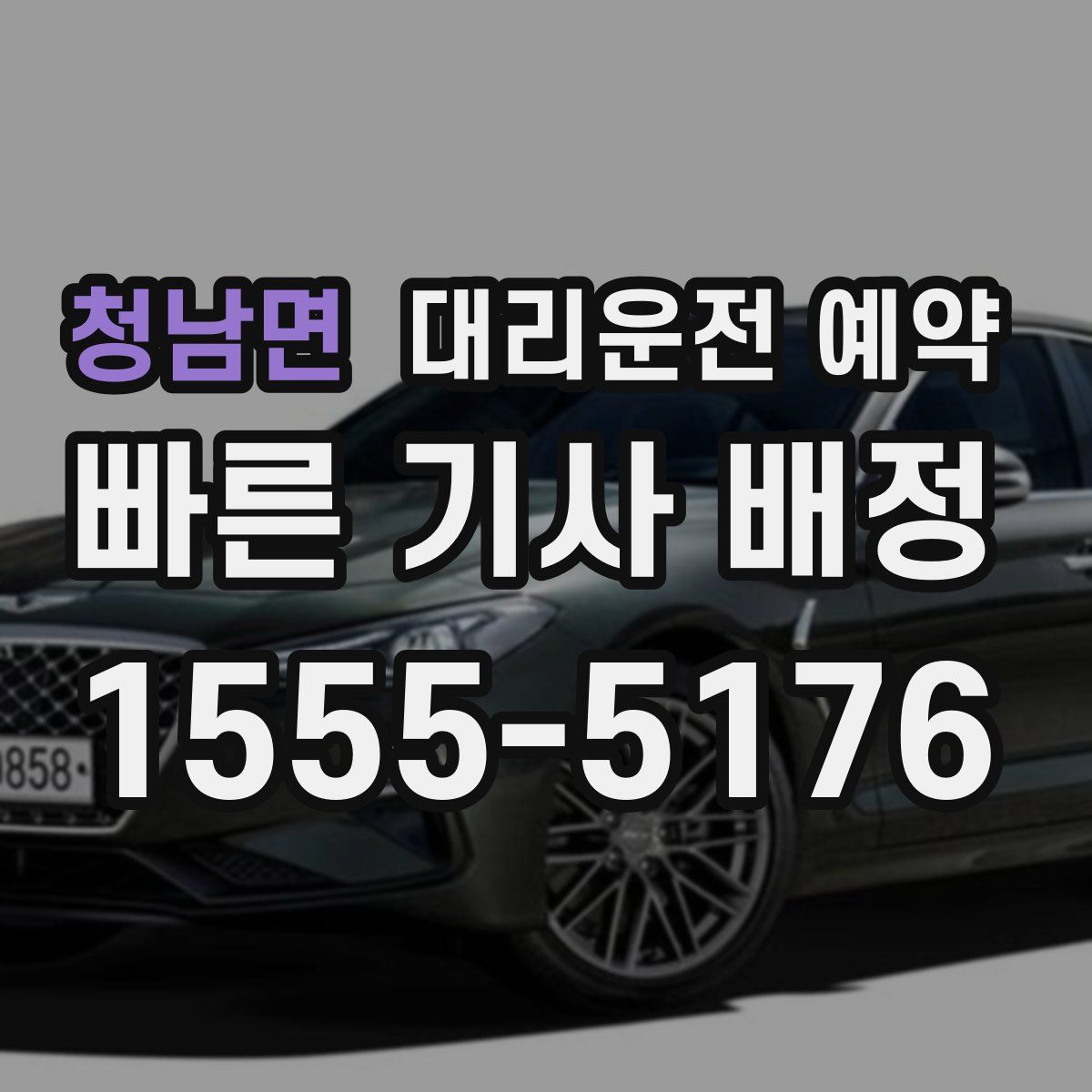 청남면 대리운전 예약