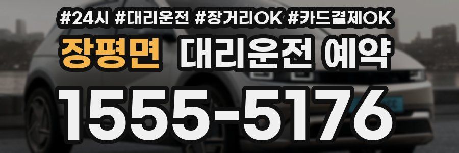장평면 대리운전 예약