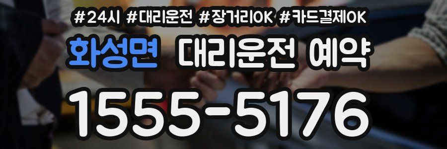 화성면 대리운전 예약