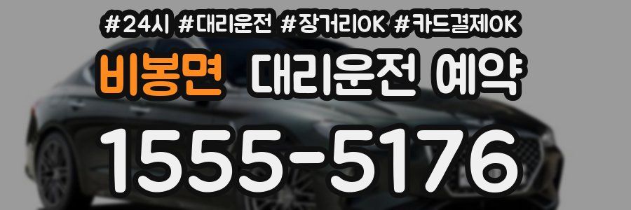 비봉면 대리운전 예약