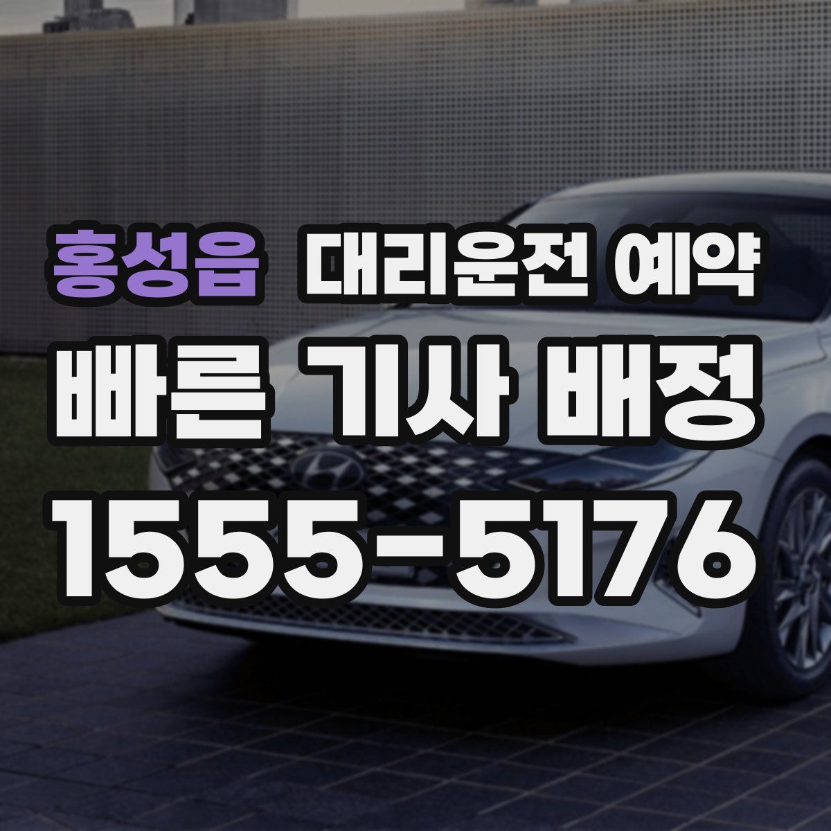 홍성읍 대리운전 예약