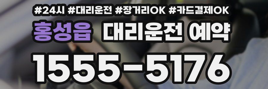 홍성읍 대리운전 예약