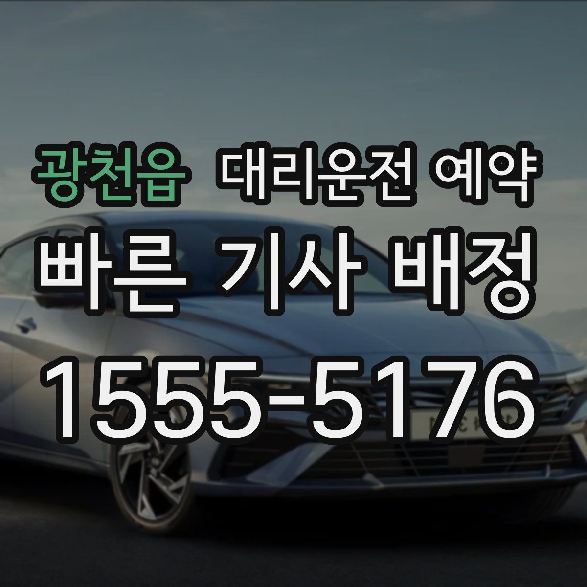 광천읍 대리운전 예약