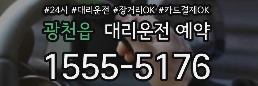 광천읍 대리운전 예약