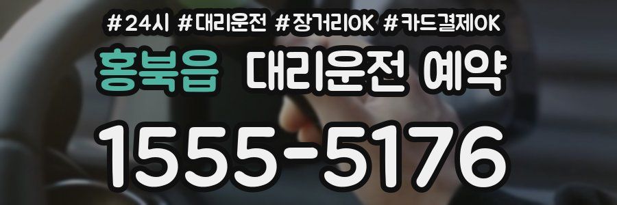 홍북읍 대리운전 예약