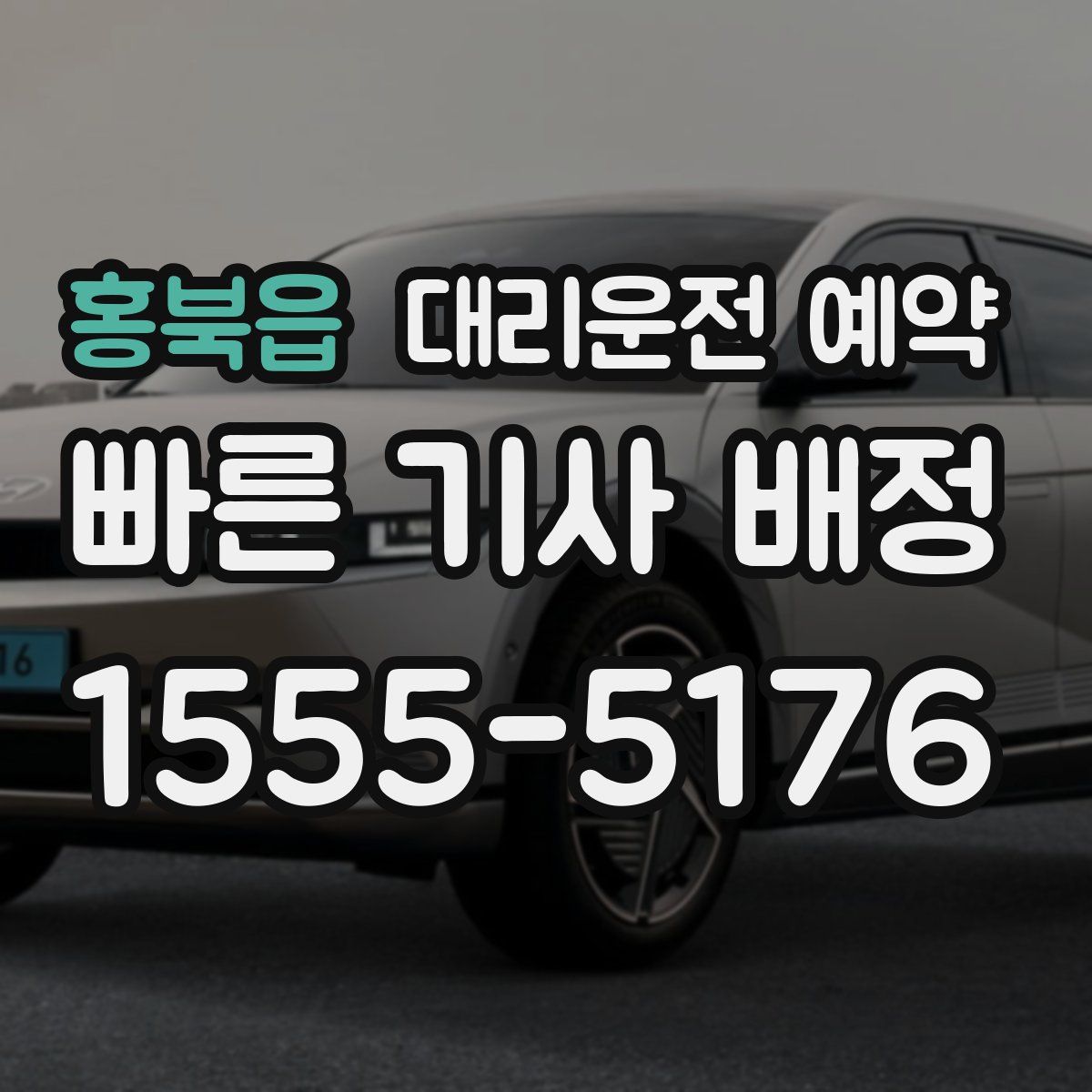 홍북읍 대리운전 예약