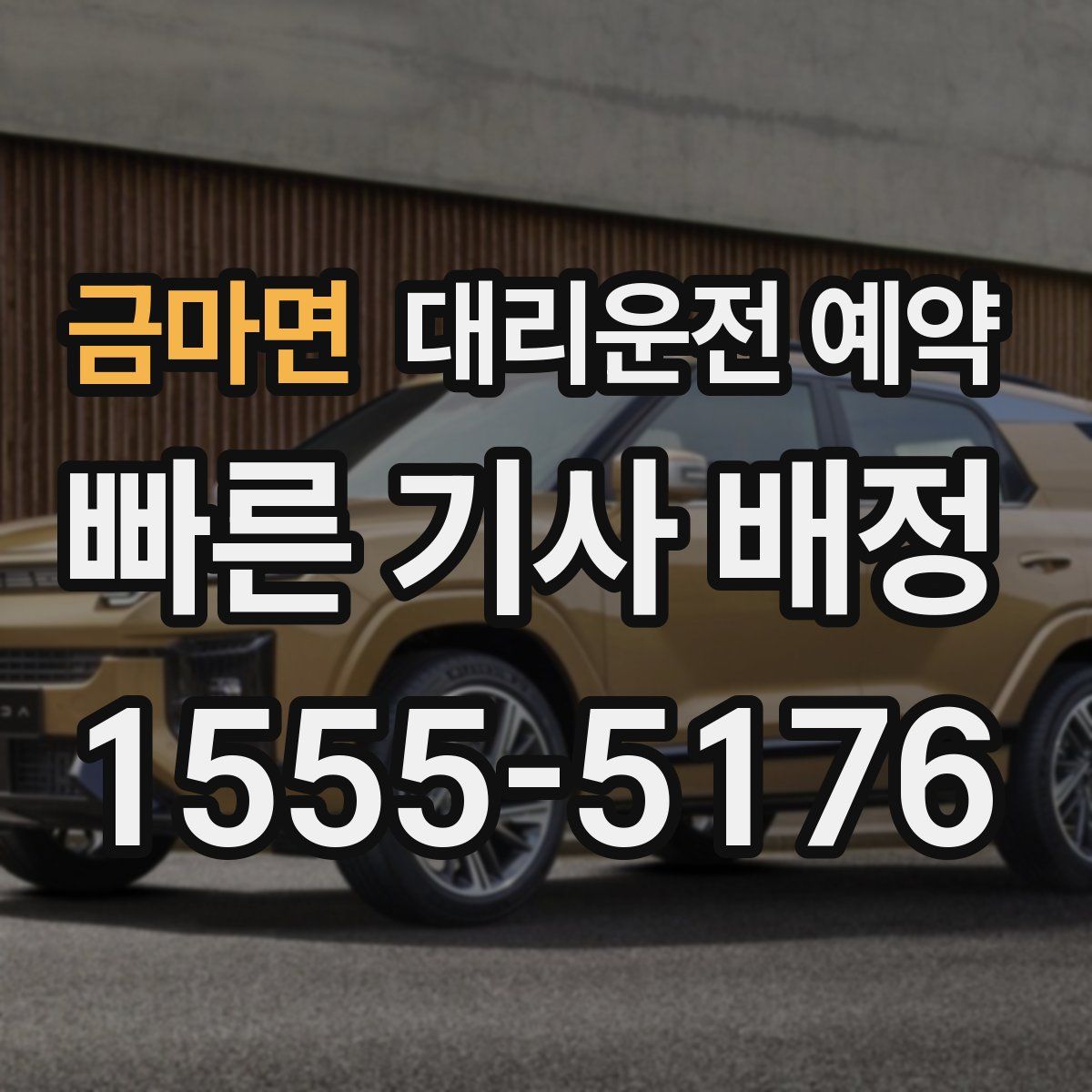 금마면 대리운전 예약