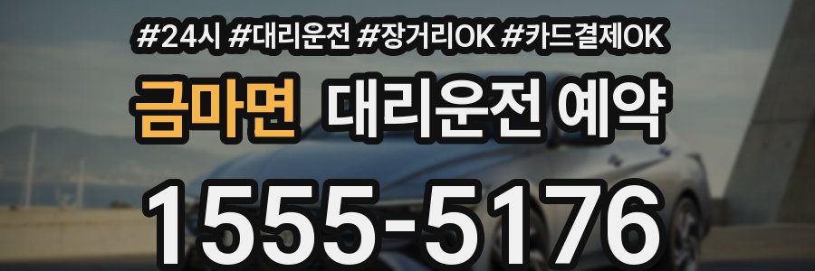 금마면 대리운전 예약