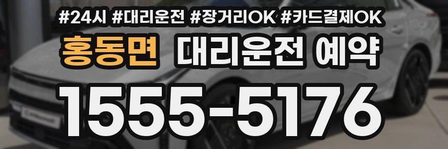 홍동면 대리운전 예약