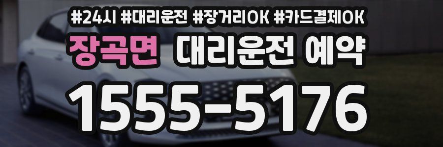 장곡면 대리운전 예약