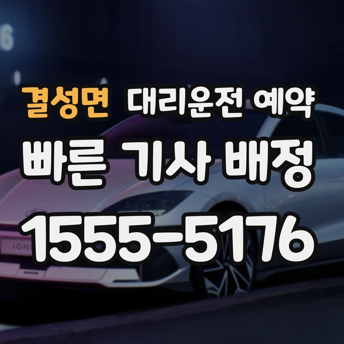 결성면 대리운전 예약