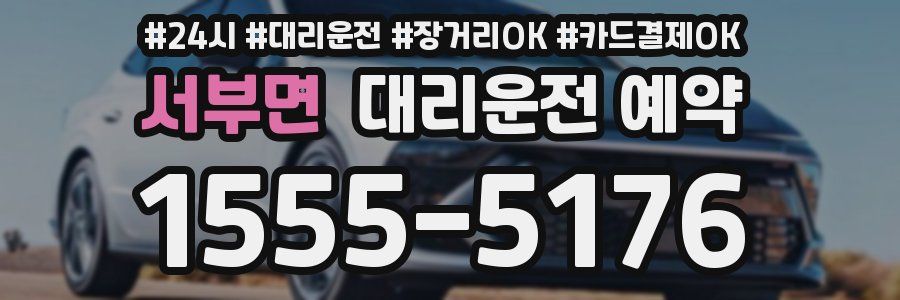 서부면 대리운전 예약