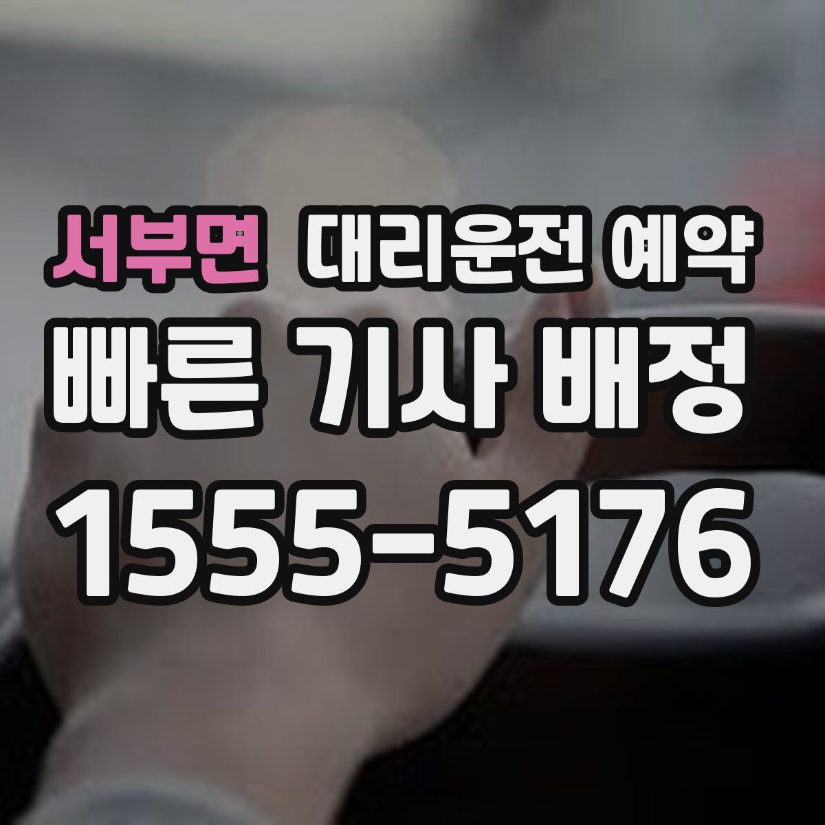 서부면 대리운전 예약