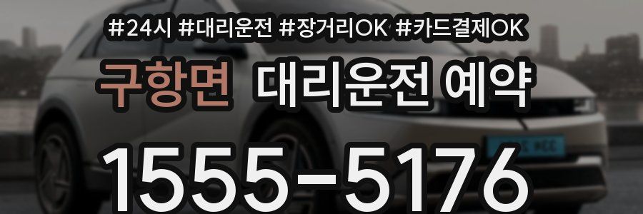 구항면 대리운전 예약