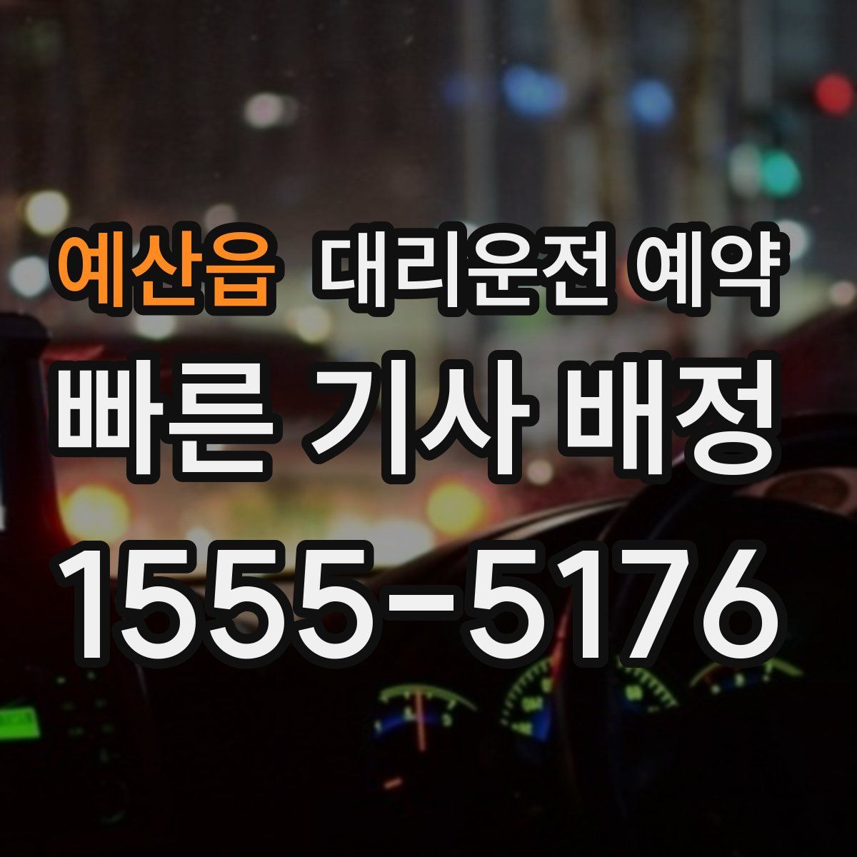 예산읍 대리운전 예약