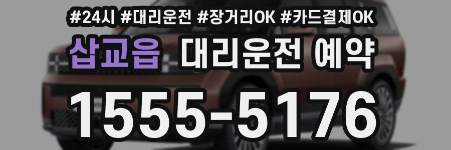 삽교읍 대리운전 예약
