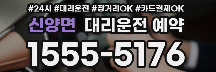 신양면 대리운전 예약