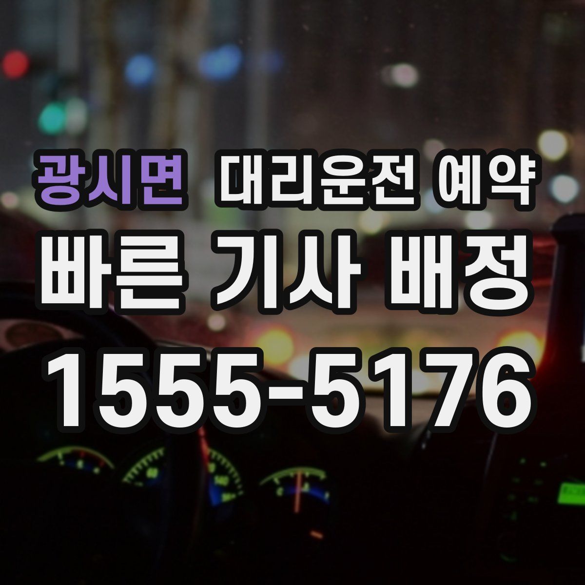 광시면 대리운전 예약