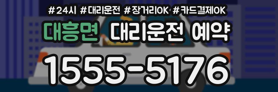 대흥면 대리운전 예약