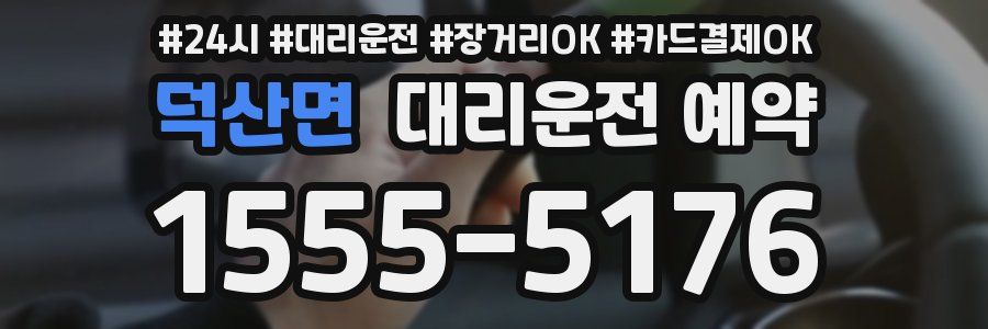 덕산면 대리운전 예약