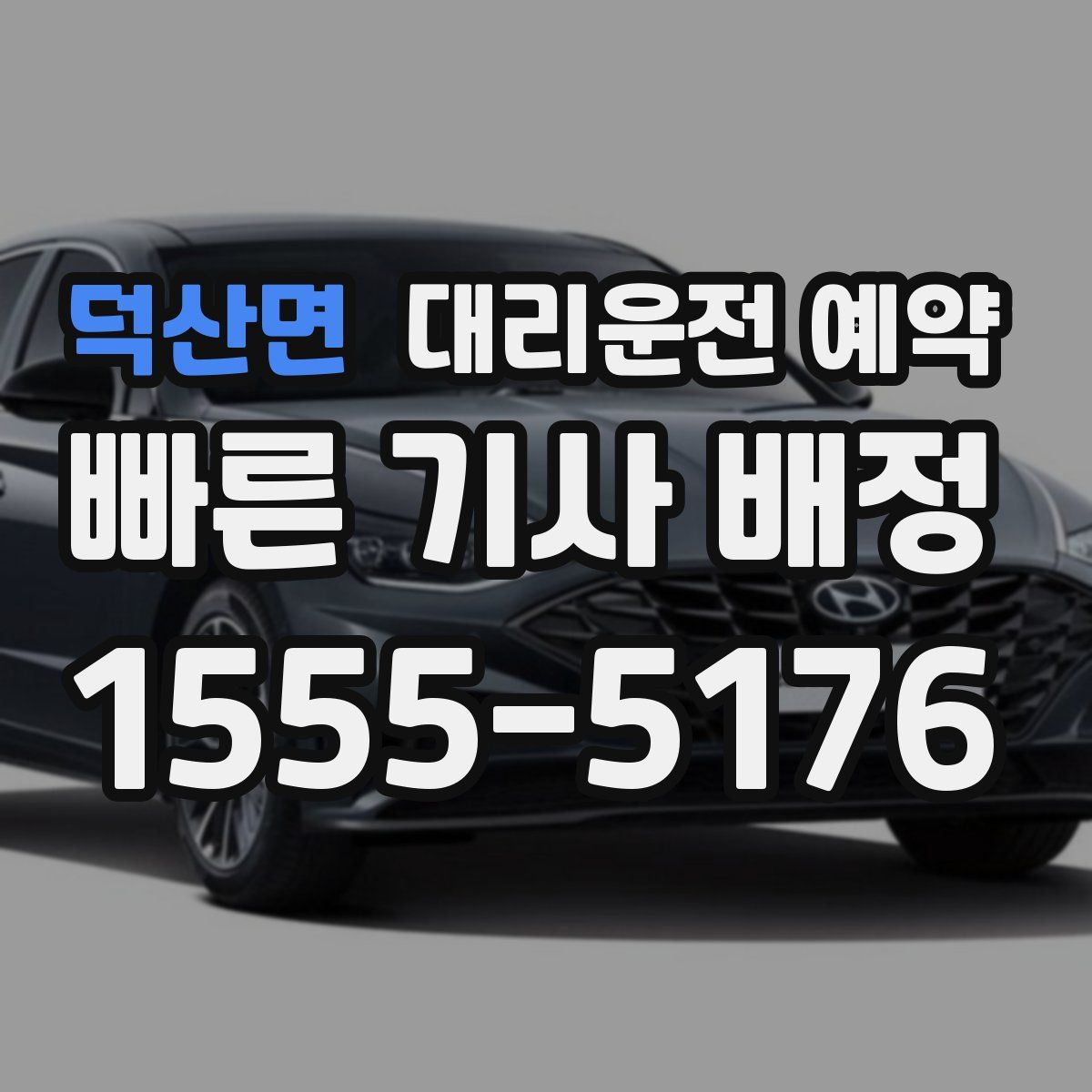 덕산면 대리운전 예약