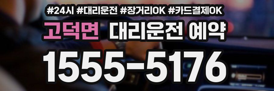 고덕면 대리운전 예약