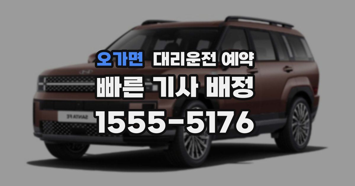 오가면 대리운전 예약