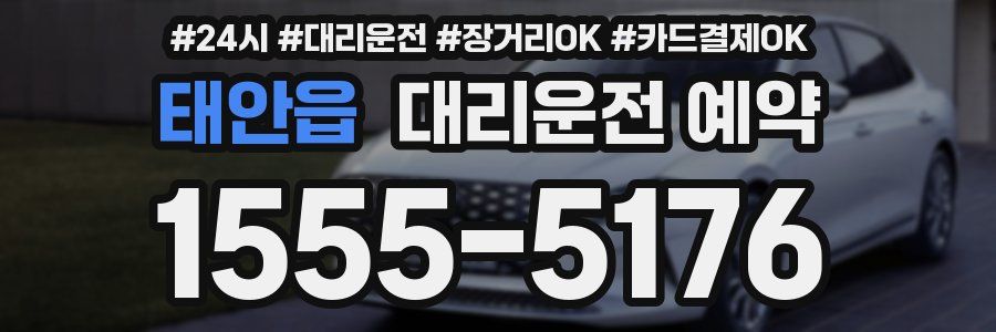 태안읍 대리운전 예약