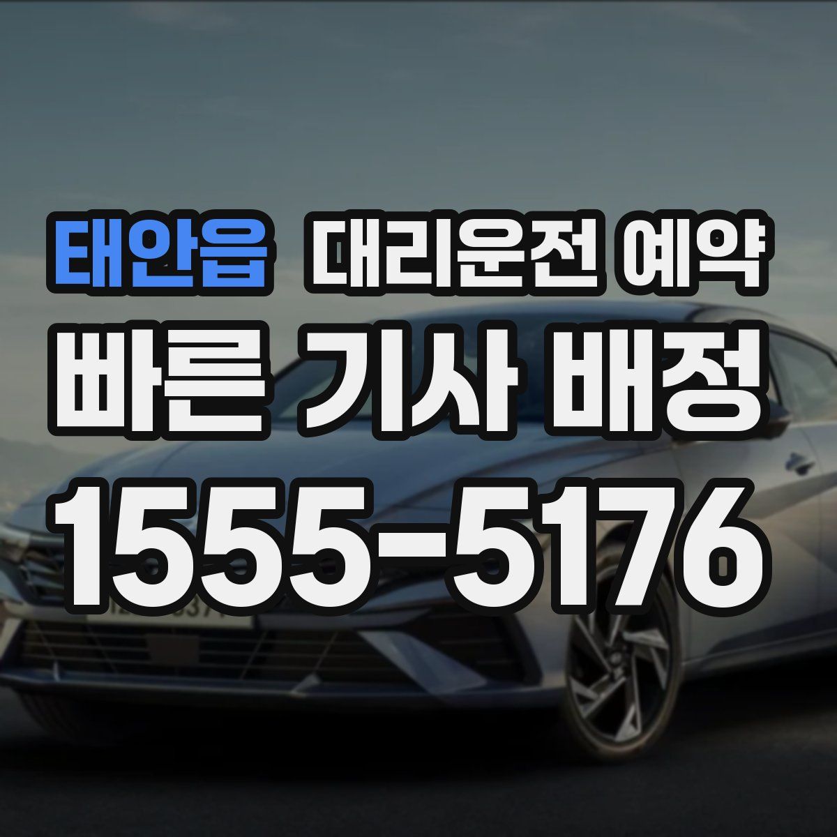 태안읍 대리운전 예약