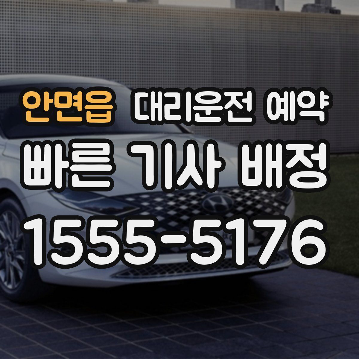 안면읍 대리운전 예약