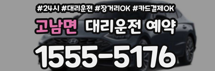 고남면 대리운전 예약