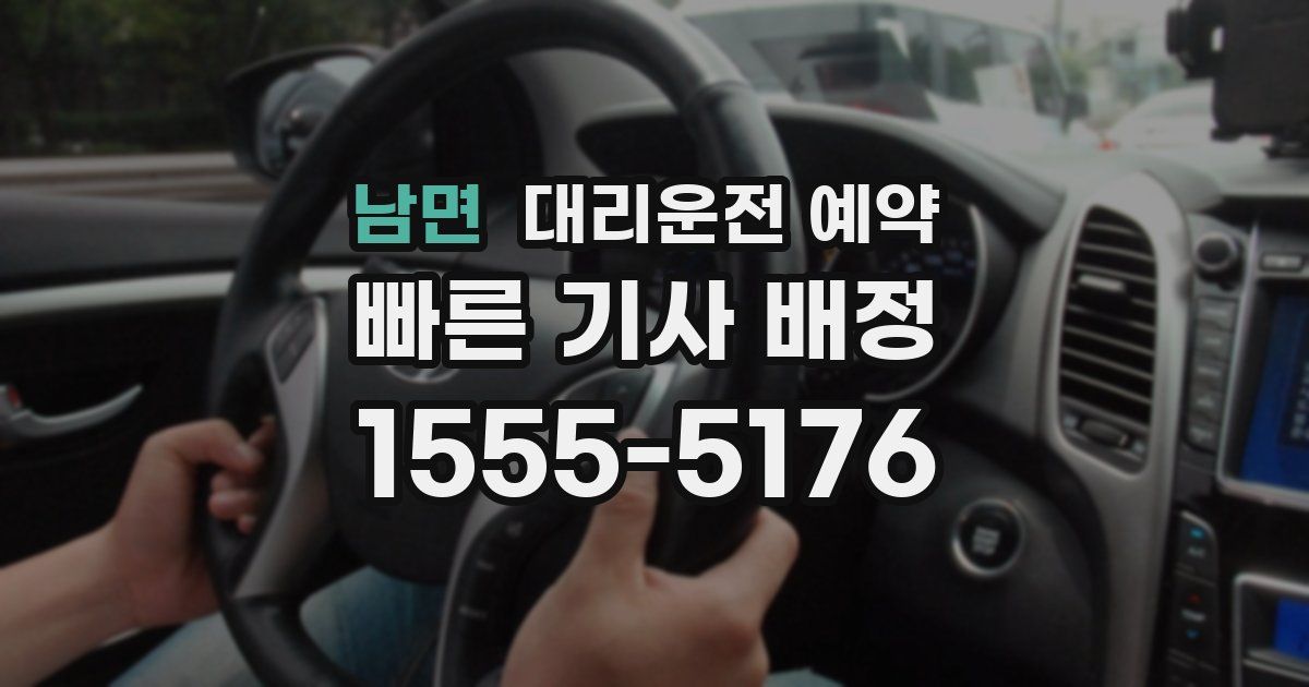 남면 대리운전 예약