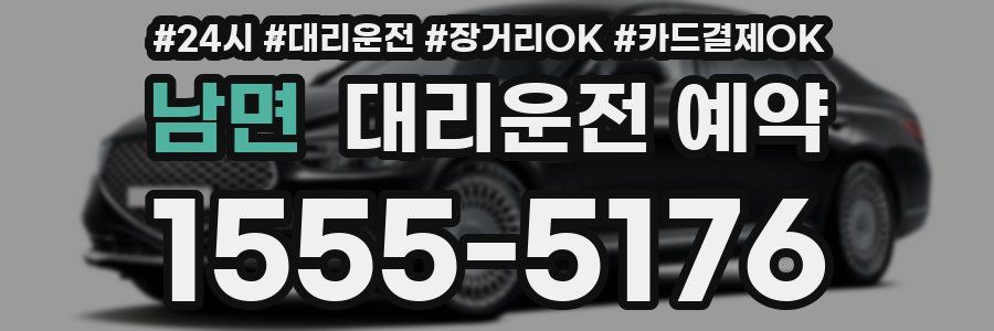 남면 대리운전 예약