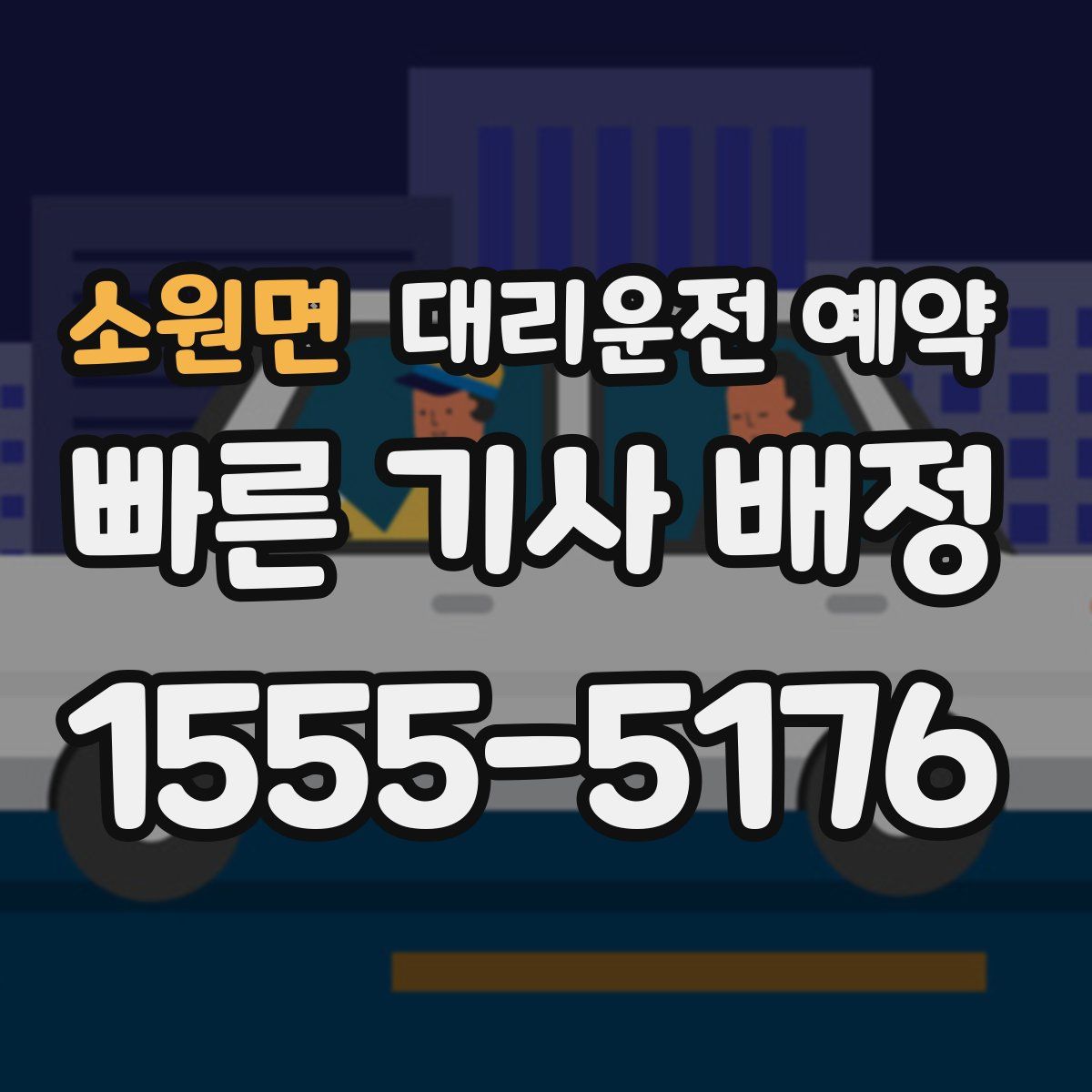 소원면 대리운전 예약