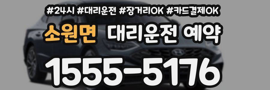 소원면 대리운전 예약
