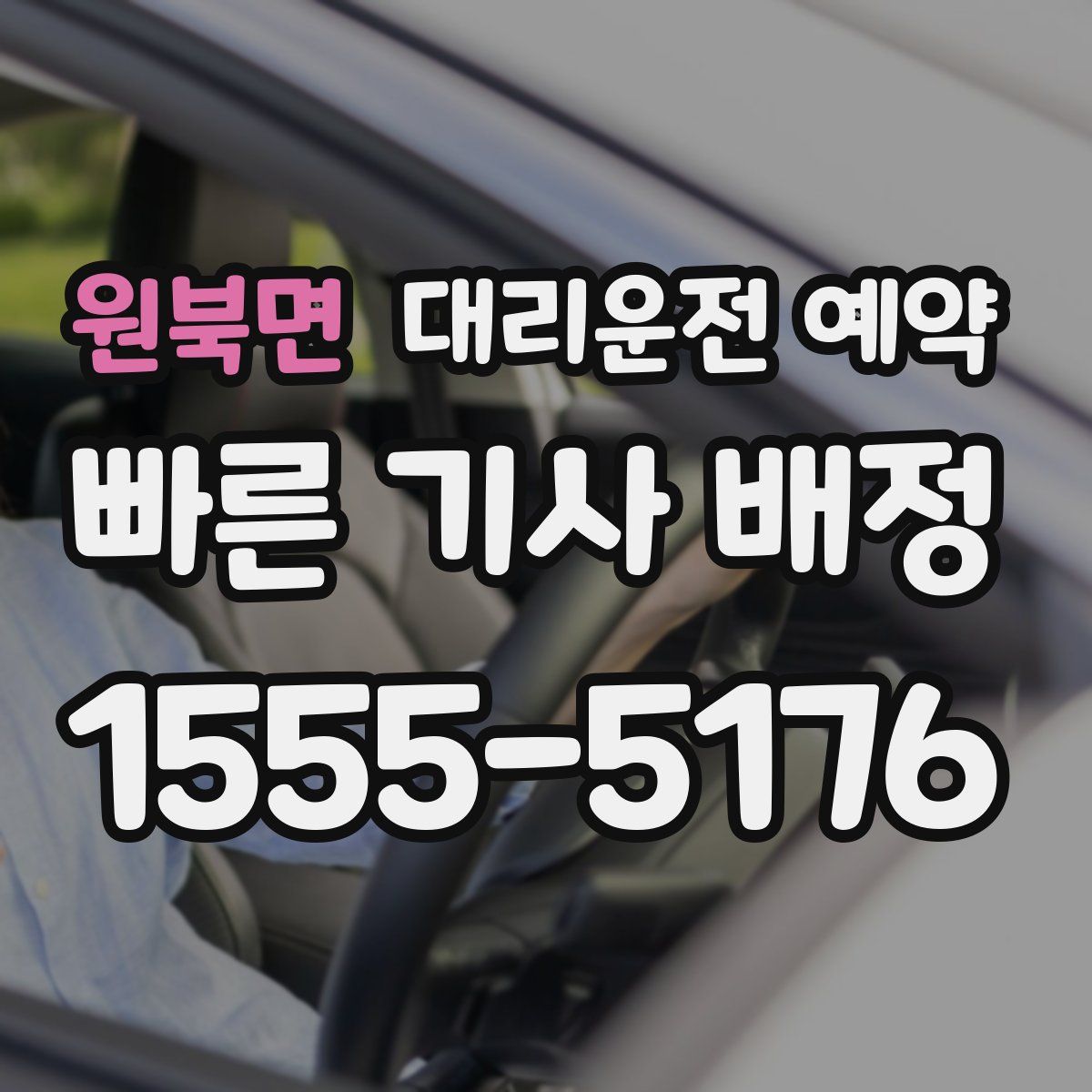 원북면 대리운전 예약
