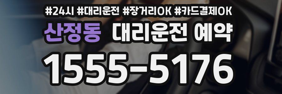 산정동 대리운전 예약